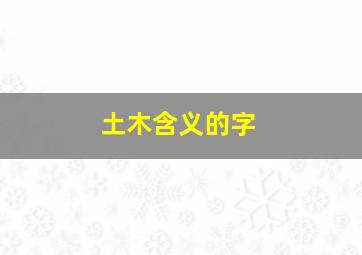 土木含义的字