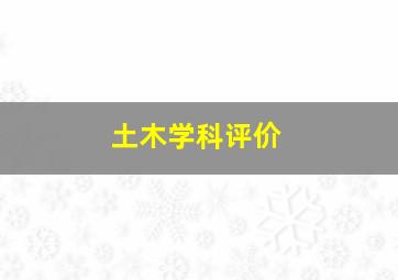 土木学科评价