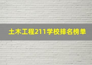 土木工程211学校排名榜单