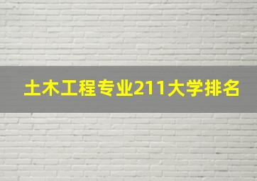 土木工程专业211大学排名