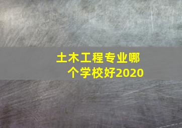 土木工程专业哪个学校好2020