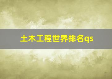 土木工程世界排名qs