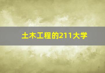 土木工程的211大学