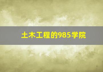 土木工程的985学院