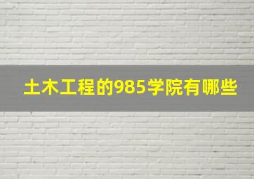 土木工程的985学院有哪些