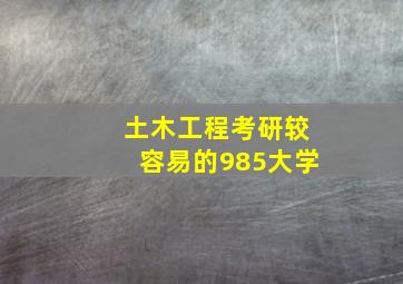 土木工程考研较容易的985大学