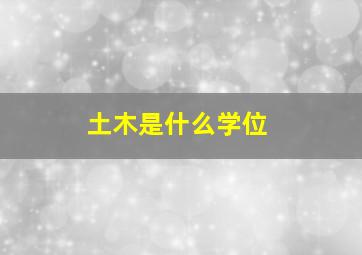 土木是什么学位