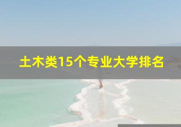 土木类15个专业大学排名