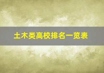 土木类高校排名一览表