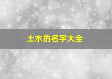 土水的名字大全