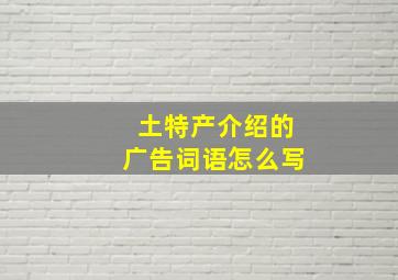 土特产介绍的广告词语怎么写