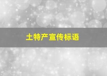 土特产宣传标语