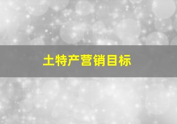 土特产营销目标