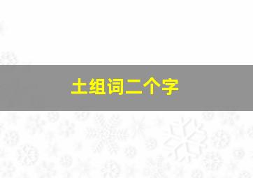 土组词二个字