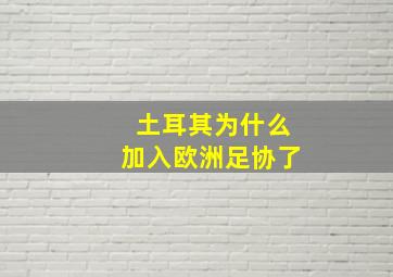 土耳其为什么加入欧洲足协了