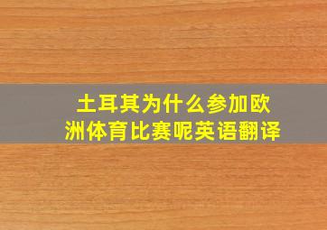 土耳其为什么参加欧洲体育比赛呢英语翻译