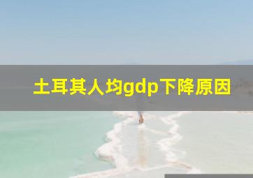 土耳其人均gdp下降原因