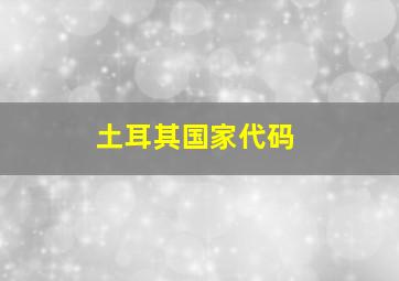 土耳其国家代码