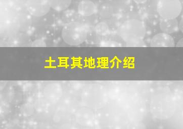 土耳其地理介绍