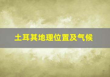 土耳其地理位置及气候