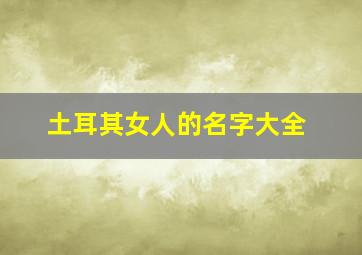 土耳其女人的名字大全