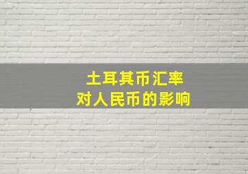 土耳其币汇率对人民币的影响