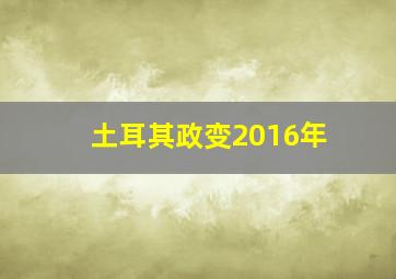 土耳其政变2016年