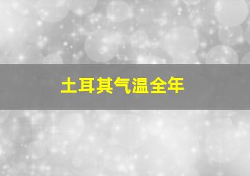 土耳其气温全年