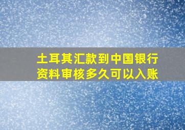 土耳其汇款到中国银行资料审核多久可以入账