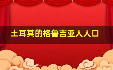 土耳其的格鲁吉亚人人口