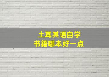 土耳其语自学书籍哪本好一点