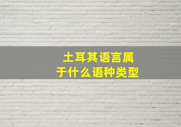 土耳其语言属于什么语种类型