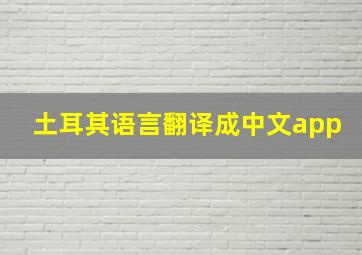 土耳其语言翻译成中文app