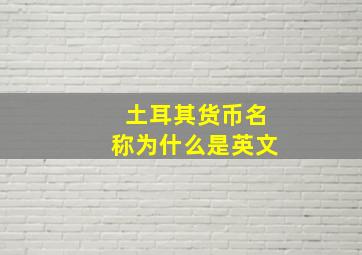 土耳其货币名称为什么是英文