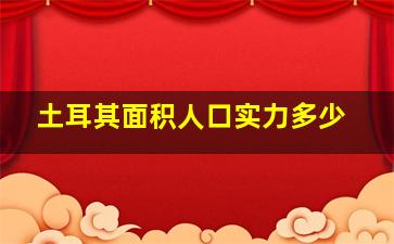 土耳其面积人口实力多少