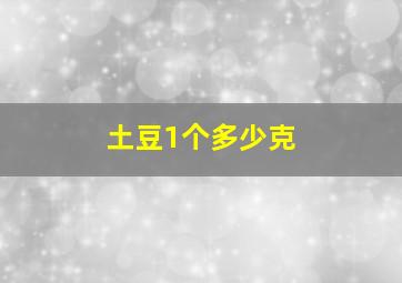 土豆1个多少克