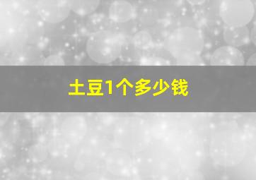 土豆1个多少钱