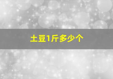 土豆1斤多少个