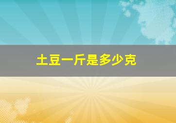 土豆一斤是多少克