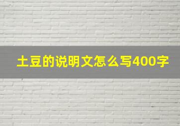 土豆的说明文怎么写400字