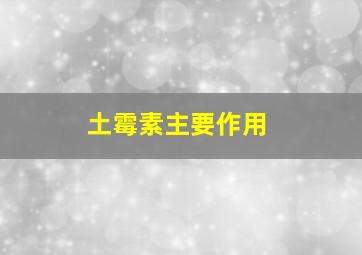 土霉素主要作用