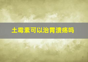 土霉素可以治胃溃疡吗