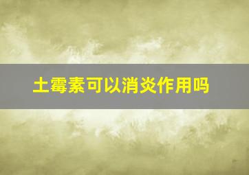 土霉素可以消炎作用吗