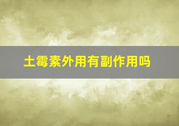 土霉素外用有副作用吗