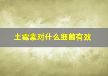 土霉素对什么细菌有效