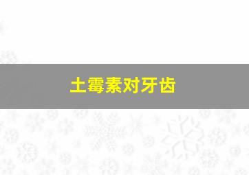 土霉素对牙齿