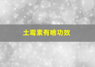 土霉素有啥功效