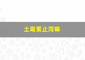 土霉素止泻嘛