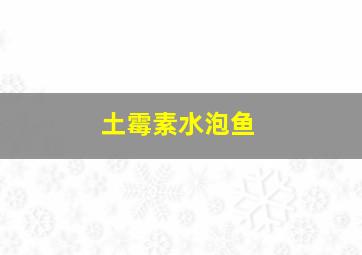 土霉素水泡鱼