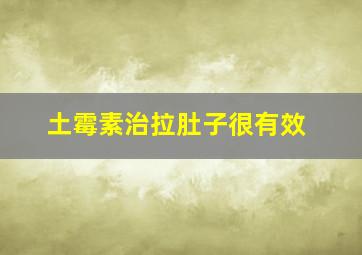 土霉素治拉肚子很有效